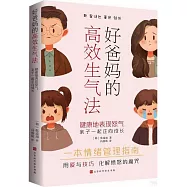 好爸媽的高效生氣法：健康的表現怒氣，親子一起正向成長