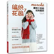 編織大花園(7)：趣味十足的時尚編織