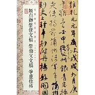 顏真卿祭侄文稿 祭伯父文稿 爭座位帖