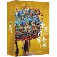 中國最美國寶全書
