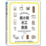 超小型木工傢具：簡單製作娃娃屋微縮模型