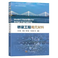 橋樑工程現代材料