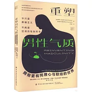 重塑男性氣質：擁抱更有同理心與聯結的世界