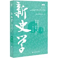 新史學(第17卷)表象中的歷史：事件·記憶·書寫