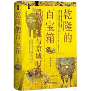 乾隆的百寶箱：清宮寶藏與京城時尚