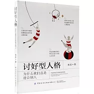 討好型人格：為什麼我們總是迎合別人