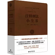 註釋刑法小全書