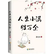 人生小滿勝萬全