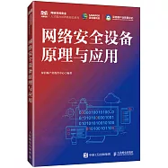 網絡安全設備原理與應用