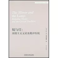 鏡與燈：浪漫主義文論及批評傳統