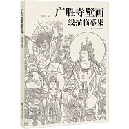 廣勝寺壁畫線描臨摹集