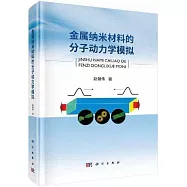 金屬納米材料的分子動力學模擬