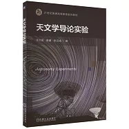 天文學導論實驗