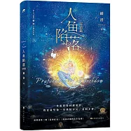 人魚陷落(完結篇)