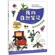 我的自然筆記：我的自然百寶箱