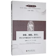 身份、創傷、符號：跨文化傳播視域下的譚恩美研究