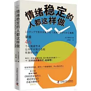 情緒穩定的人都這樣做