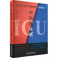ICU中醫的反思(一)：基於ICU醫療實踐新解《傷寒論》