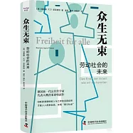 眾生無束：勞動社會的未來