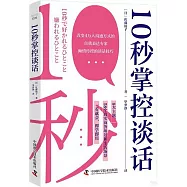 10秒掌控談話