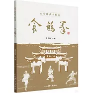 南少林武術精選：食鶴拳