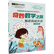 奇妙數學之旅&middot;暢遊海底世界(二年級適用)