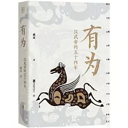 有為：漢武帝的五十四年