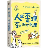 人生“歪”理，“歪”得很有道理