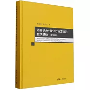 邊界積分-微分方程方法的數學基礎(英文版)