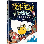 文字王國曆險記：變身小書蟲