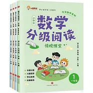 數學分級閱讀 一年級(全四冊)