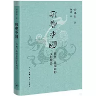 形塑中國：春秋、戰國間的文化聚合