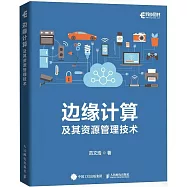 邊緣計算及其資源管理技術