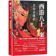 西遊八十一案：長安擊壤歌