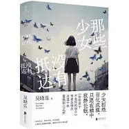 那些少女沒有抵達