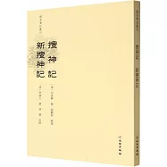 搜神記 新搜神記