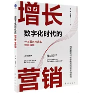 數字化時代的增長營銷