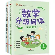 數學分級閱讀 五年級(全四冊)