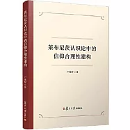 萊布尼茨認識論中的信仰合理性建構