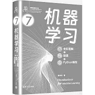 機器學習：全彩圖解+微課程+Python程序
