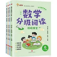 數學分級閱讀 六年級(全四冊)