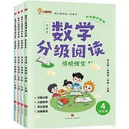 數學分級閱讀 四年級(全四冊)
