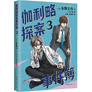 伽利略探案事件簿(3)