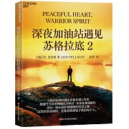 深夜加油站遇見蘇格拉底(2)