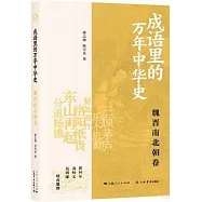 成語里的萬年中華史：魏晉南北朝卷