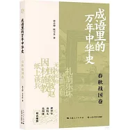 成語里的萬年中華史：春秋戰國卷