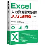 Excel 人力資源管理實操從入門到精通(升級版)