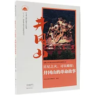 星星之火，可以燎原：井岡山的革命故事