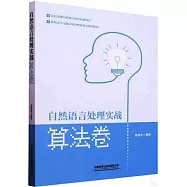 自然語言處理實戰：算法卷