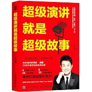 超級演講就是超級故事